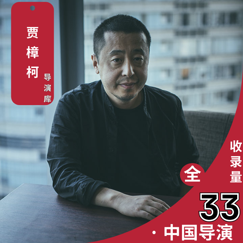 贾樟柯电影全集作品的全部电影纪录片合集[百度云网盘]-导演库