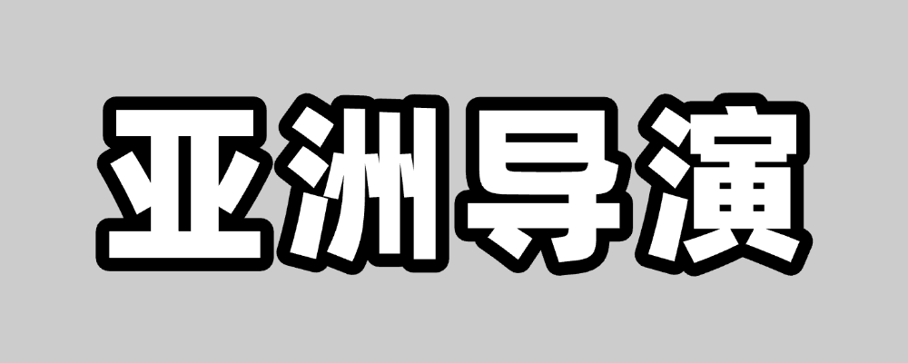 岩井俊二全集超清作品合集纪录片 - 百度网盘资源下载
