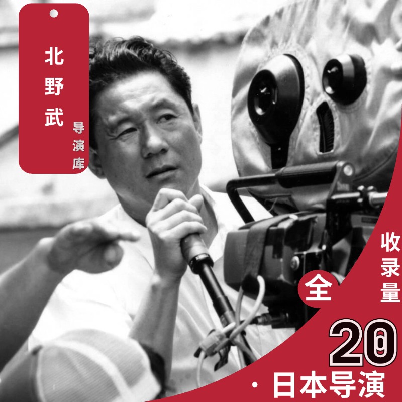 北野武 导演作品超清全合集 - 百度网盘分享