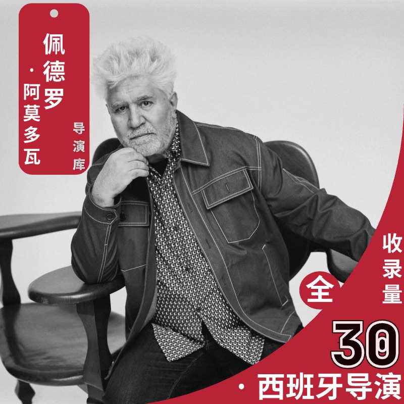 佩德罗·阿莫多瓦导演作品合集超清 - 百度云网盘