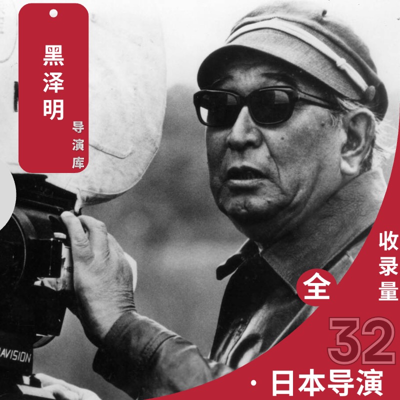 黑泽明导演作品超清全合集 - 百度网盘分享