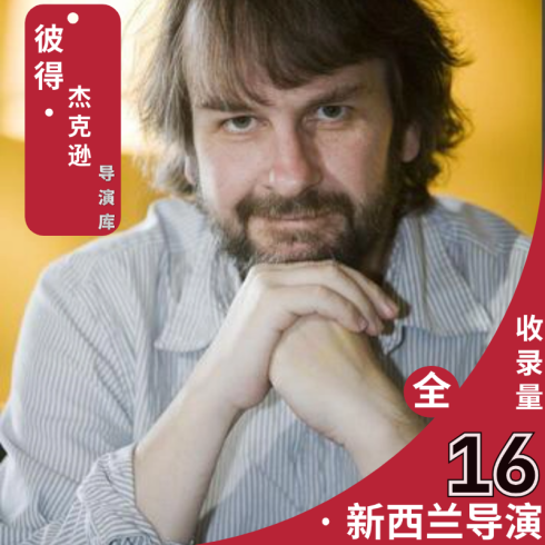 彼得杰克逊全集