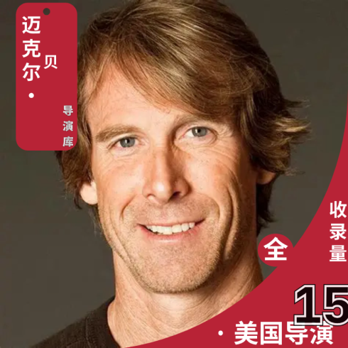 迈克尔・贝导演作品超清全合集 - 百度网盘分享