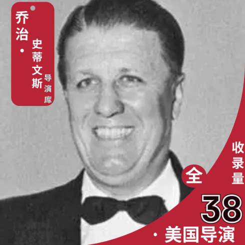 乔治・史蒂文斯导演作品超清全合集 - 百度网盘分享