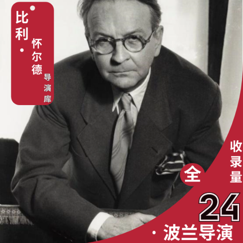 比利怀尔德全集