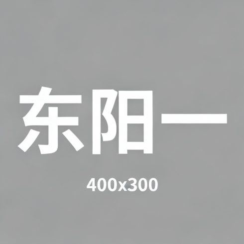 东阳一全集超清作品合集纪录片 - 百度网盘资源下载-导演库