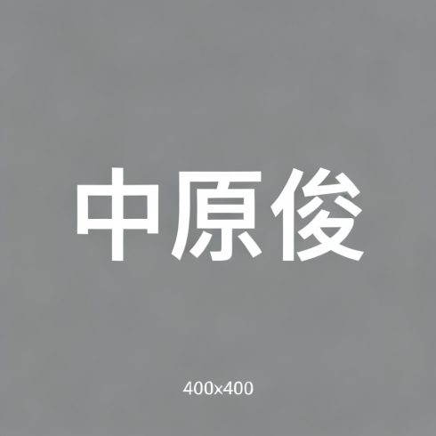 中原俊全集超清作品合集纪录片 - 百度网盘资源下载-导演库