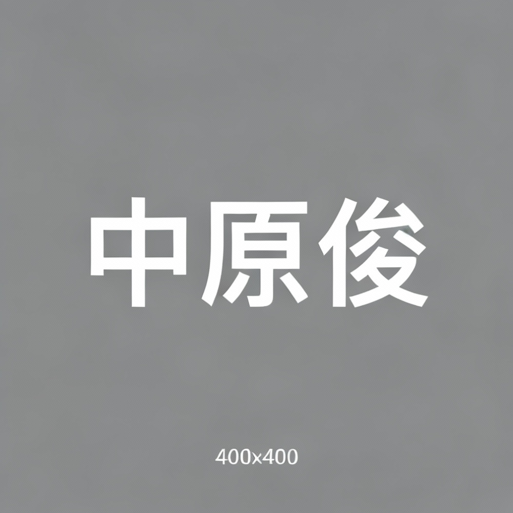 中原俊全集超清作品合集纪录片 - 百度网盘资源下载