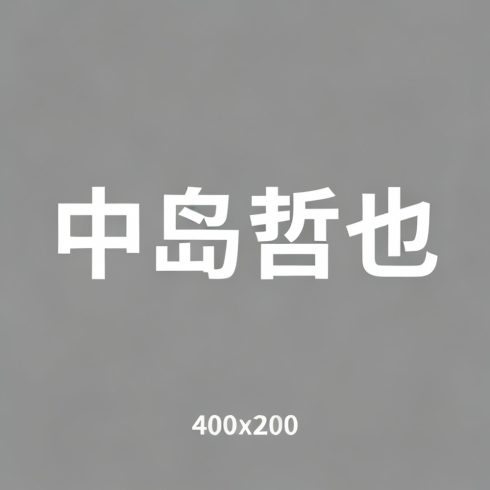 中岛哲也全集超清作品合集纪录片 - 百度网盘资源下载-导演库