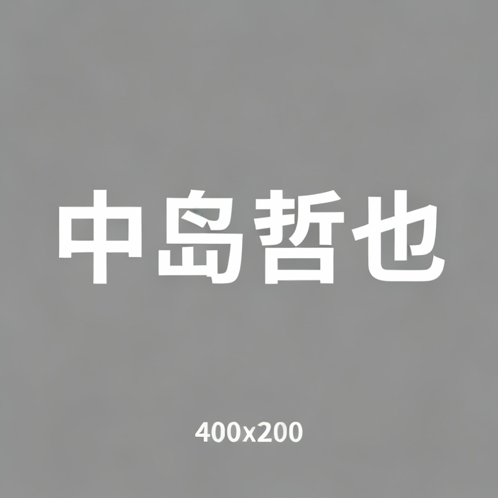 中岛哲也全集超清作品合集纪录片 - 百度网盘资源下载