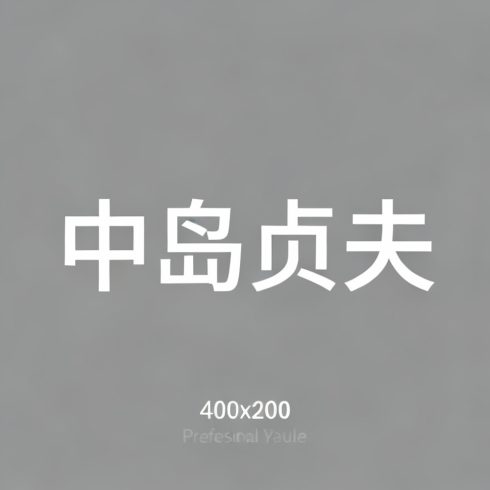 中岛贞夫全集超清作品合集纪录片 - 百度网盘资源下载-导演库