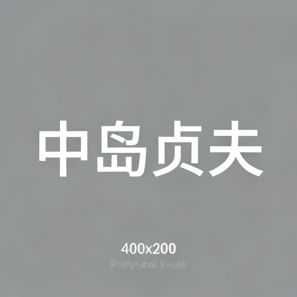 中岛贞夫全集超清作品合集纪录片 - 百度网盘资源下载