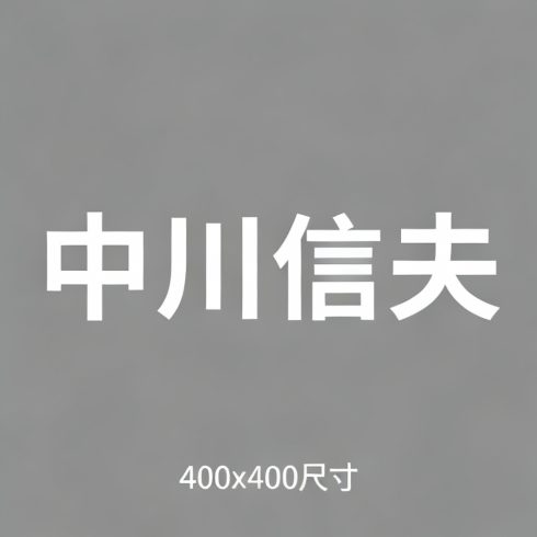 中川信夫全集超清作品合集纪录片 - 百度网盘资源下载-导演库