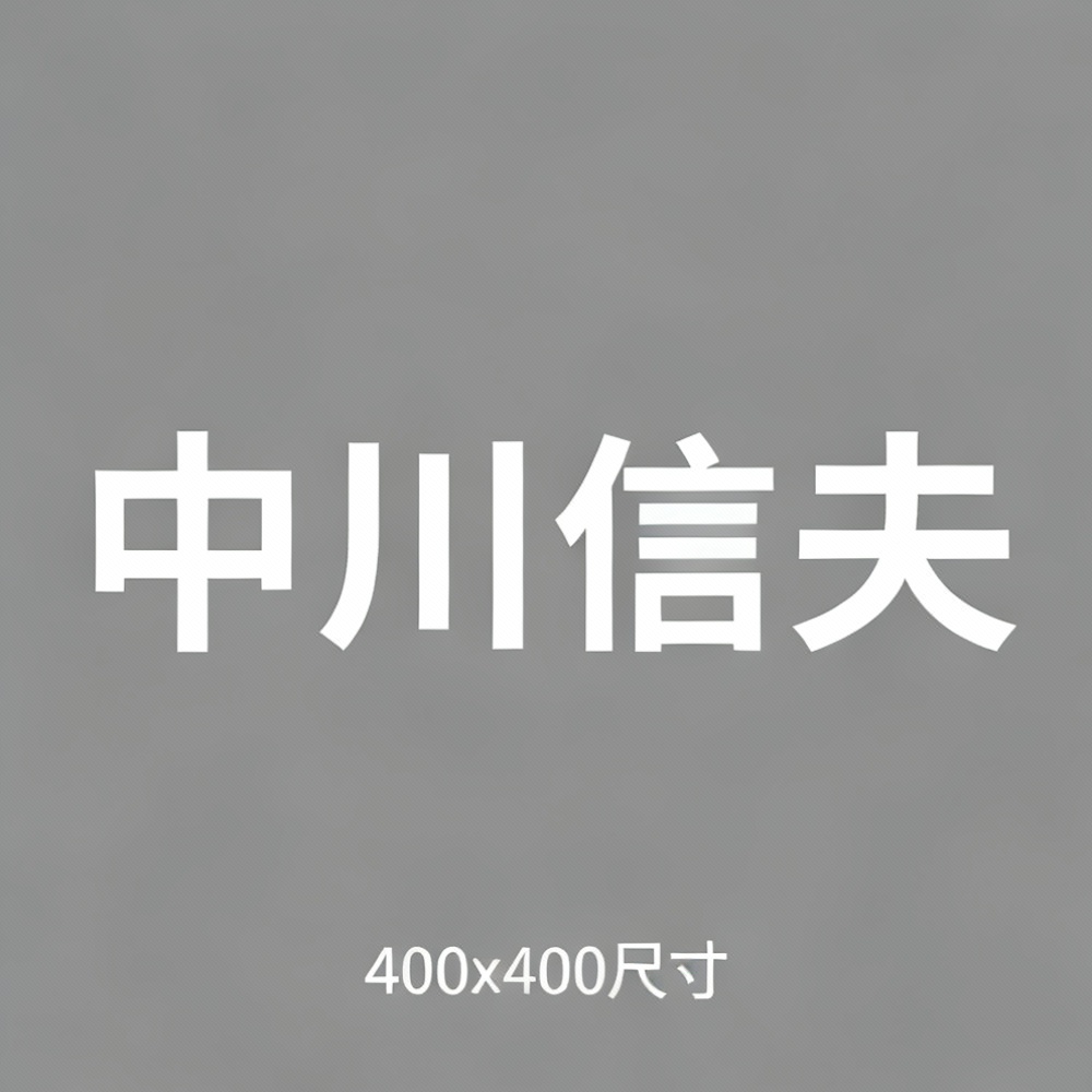 中川信夫全集超清作品合集纪录片 - 百度网盘资源下载