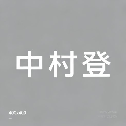 中村登全集超清作品合集纪录片 - 百度网盘资源下载-导演库