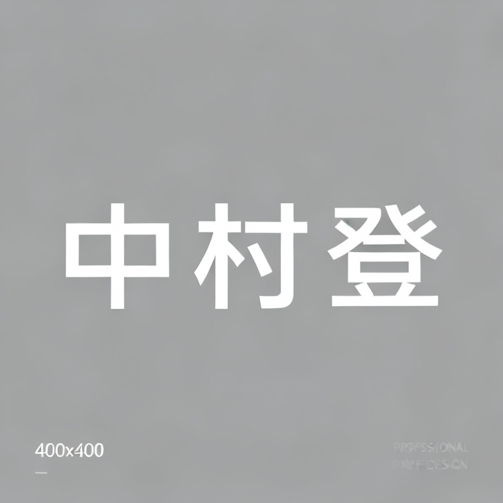 中村登全集超清作品合集纪录片 - 百度网盘资源下载