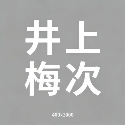 井上梅次全集超清作品合集纪录片 - 百度网盘资源下载-导演库