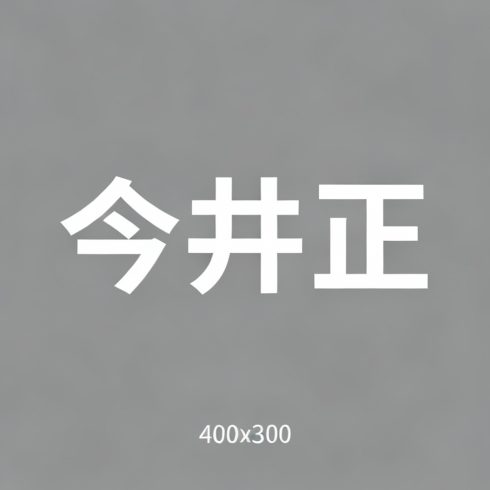 今井正全集超清作品合集纪录片 - 百度网盘资源下载-导演库