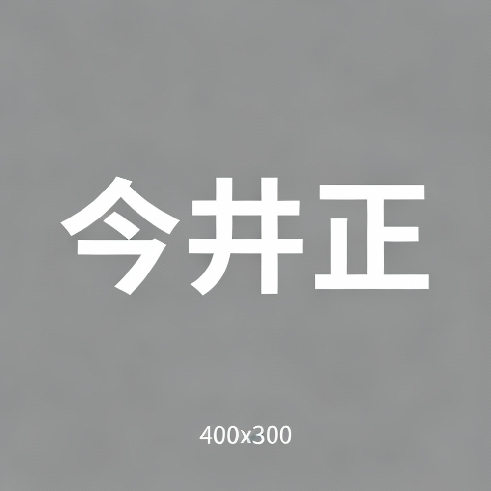 今井正全集超清作品合集纪录片 - 百度网盘资源下载