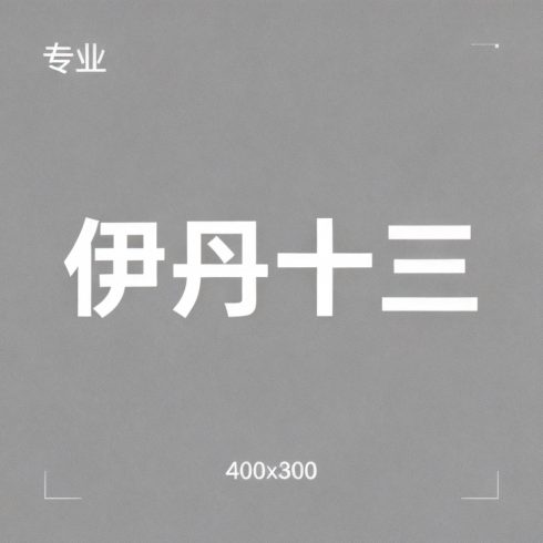 伊丹十三全集超清作品合集纪录片 - 百度网盘资源下载-导演库