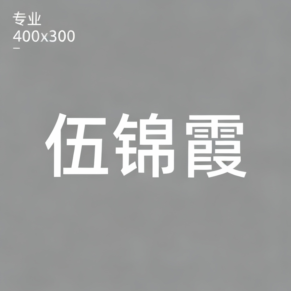 伍锦霞全集超清作品合集纪录片 - 百度网盘资源下载