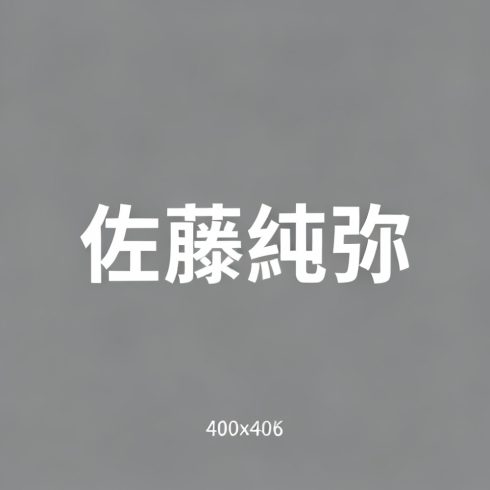 佐藤纯弥全集超清作品合集纪录片 - 百度网盘资源下载-导演库