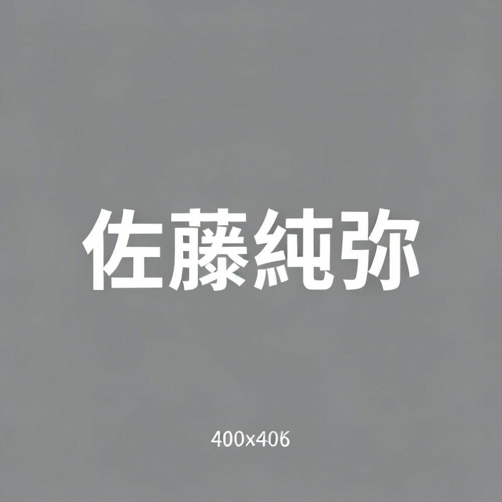 佐藤纯弥全集超清作品合集纪录片 - 百度网盘资源下载