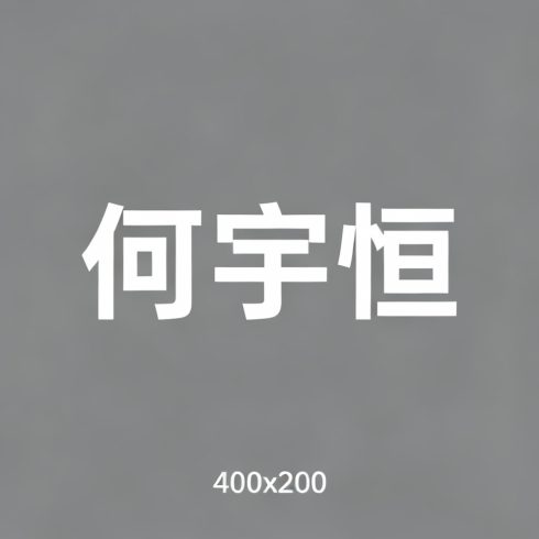 何宇恒全集超清作品合集纪录片 - 百度网盘资源下载-导演库