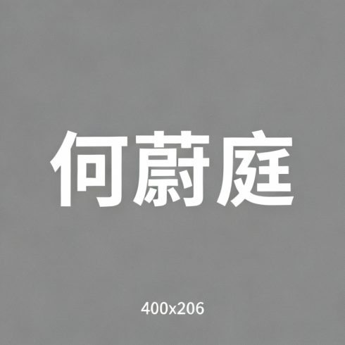 何蔚庭全集超清作品合集纪录片 - 百度网盘资源下载-导演库