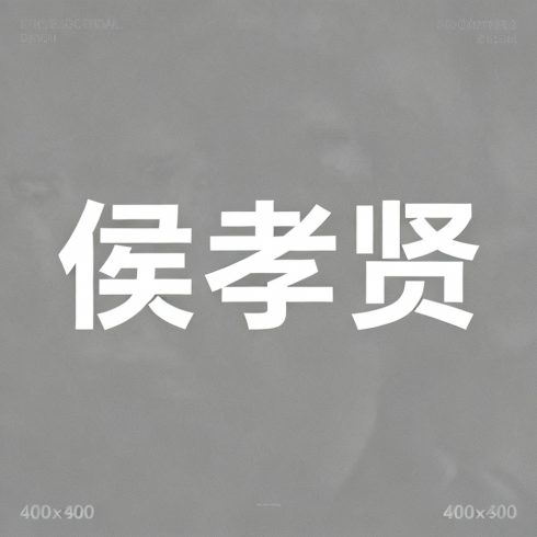 侯孝贤全集超清作品合集纪录片 - 百度网盘资源下载-导演库