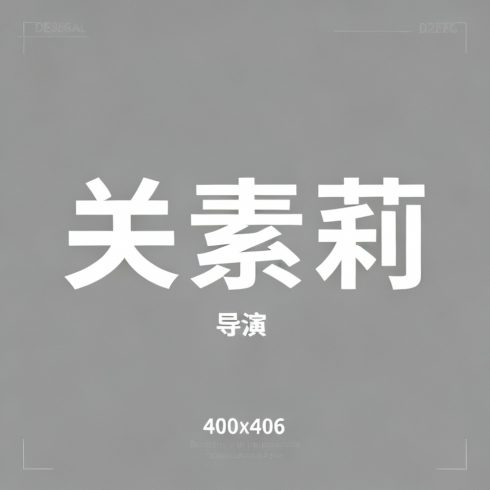 关素莉全集超清作品合集纪录片 - 百度网盘资源下载-导演库