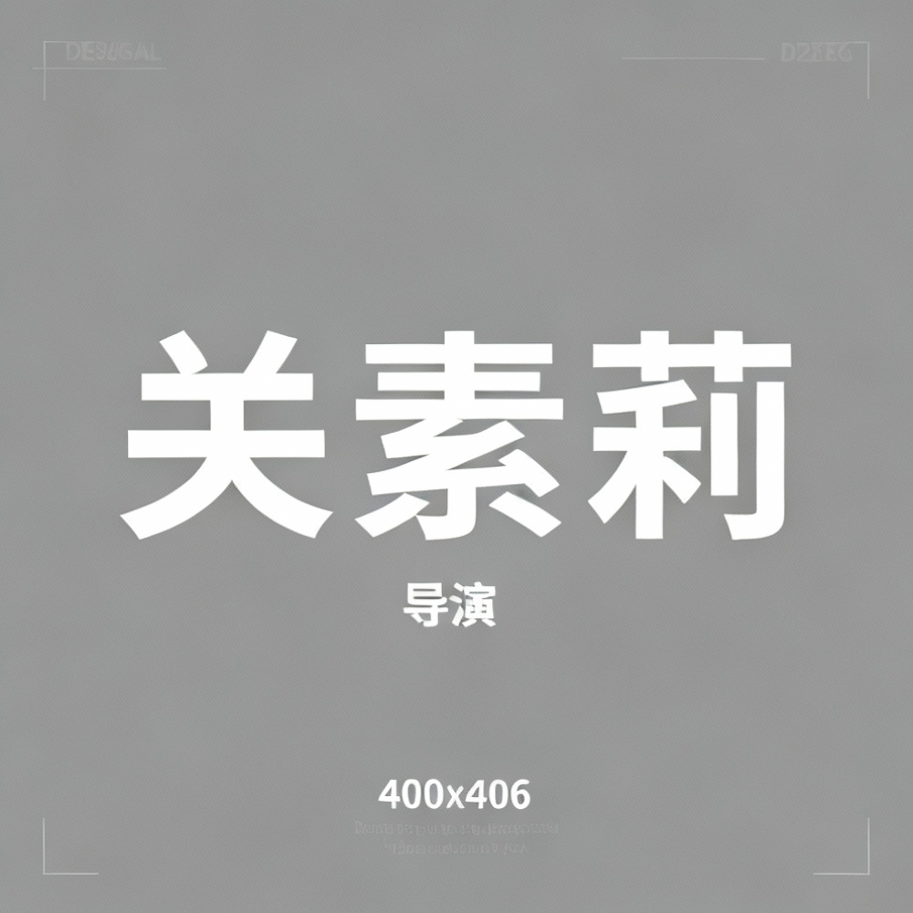 关素莉全集超清作品合集纪录片 - 百度网盘资源下载