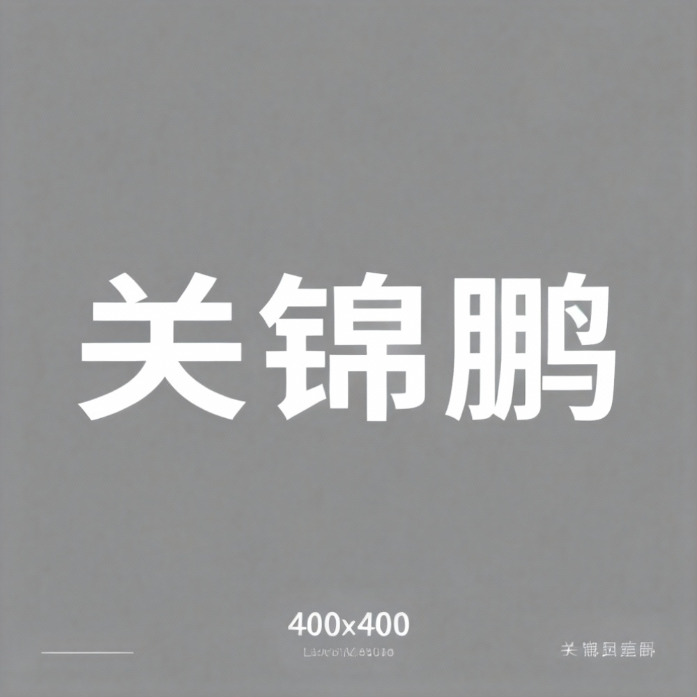 关锦鹏全集超清作品合集纪录片 - 百度网盘资源下载