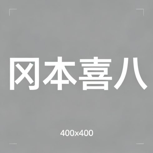 冈本喜八全集超清作品合集纪录片 - 百度网盘资源下载-导演库