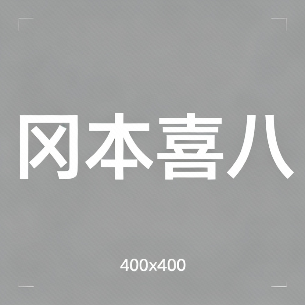 冈本喜八全集超清作品合集纪录片 - 百度网盘资源下载