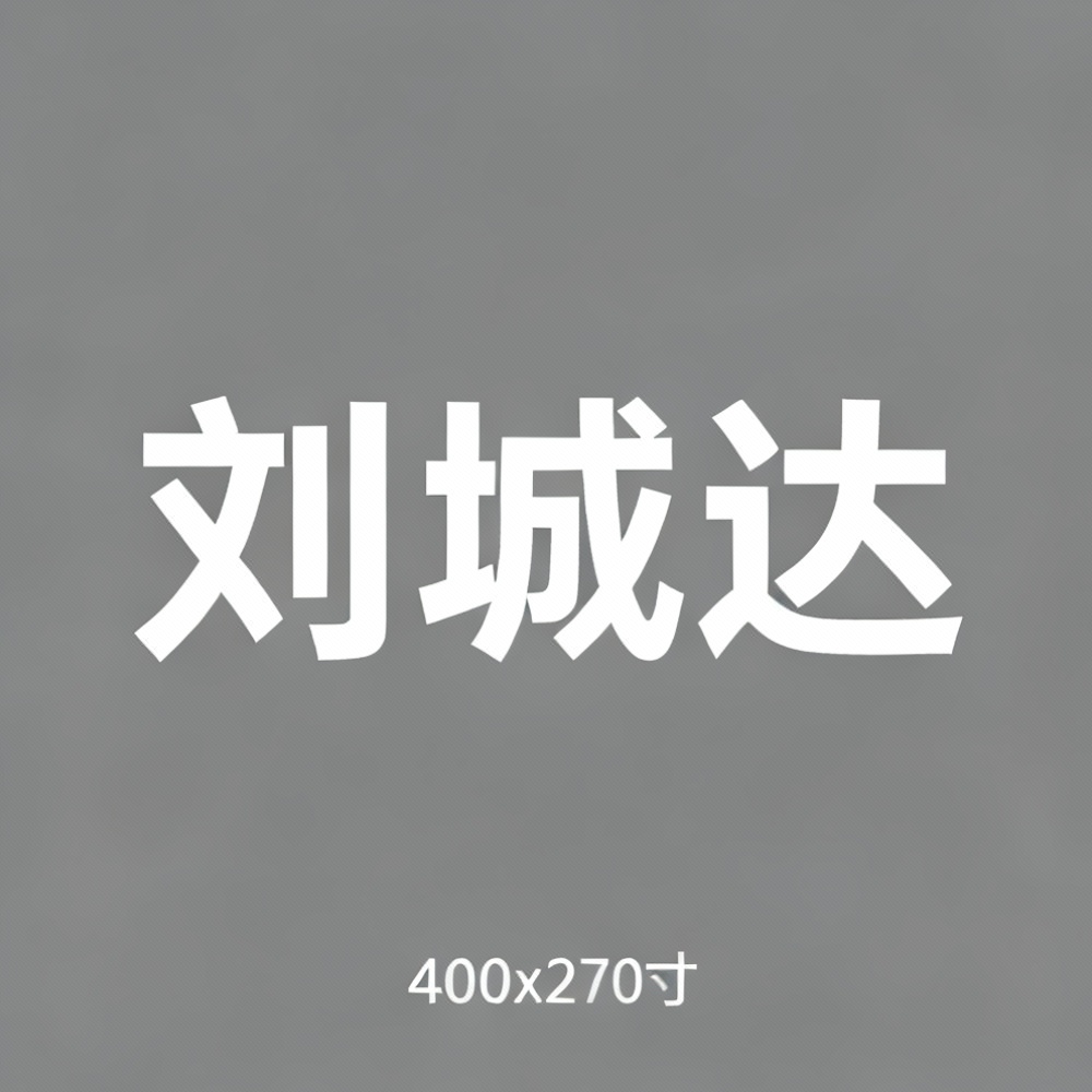 刘城达全集超清作品合集纪录片 - 百度网盘资源下载