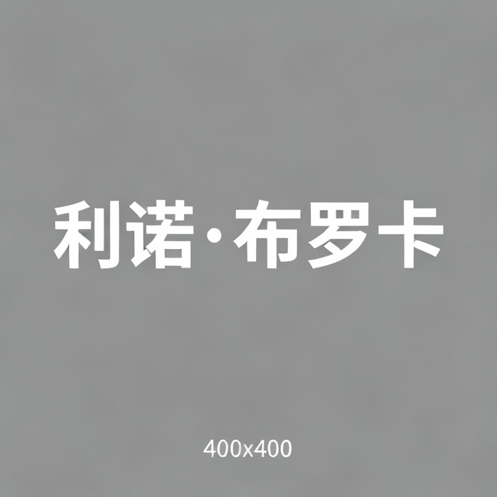 利诺·布罗卡全集超清作品合集纪录片 - 百度网盘资源下载