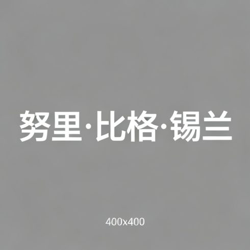 努里·比格·锡兰全集超清作品合集纪录片 - 百度网盘资源下载-导演库
