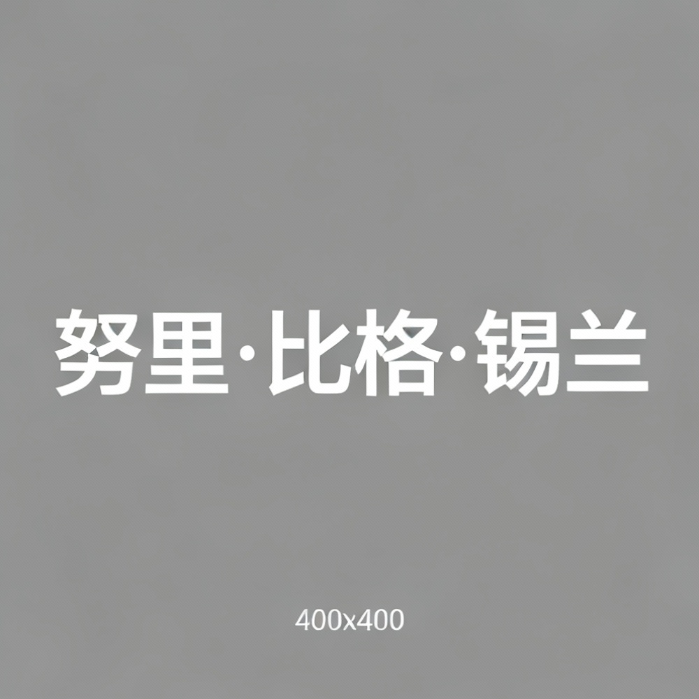 努里·比格·锡兰全集超清作品合集纪录片 - 百度网盘资源下载