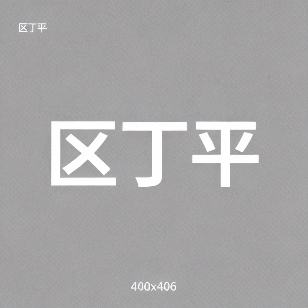 区丁平全集超清作品合集纪录片 - 百度网盘资源下载