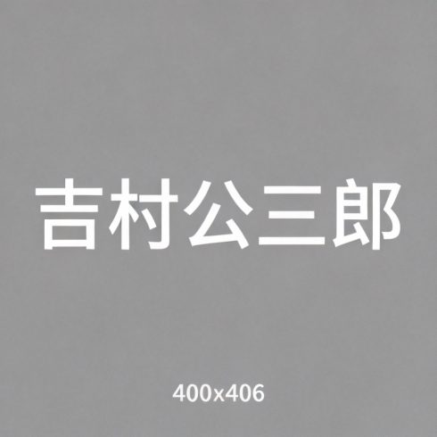 吉村公三郎全集超清作品合集纪录片 - 百度网盘资源下载-导演库