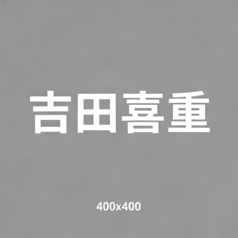 吉田喜重全集超清作品合集纪录片 - 百度网盘资源下载-导演库