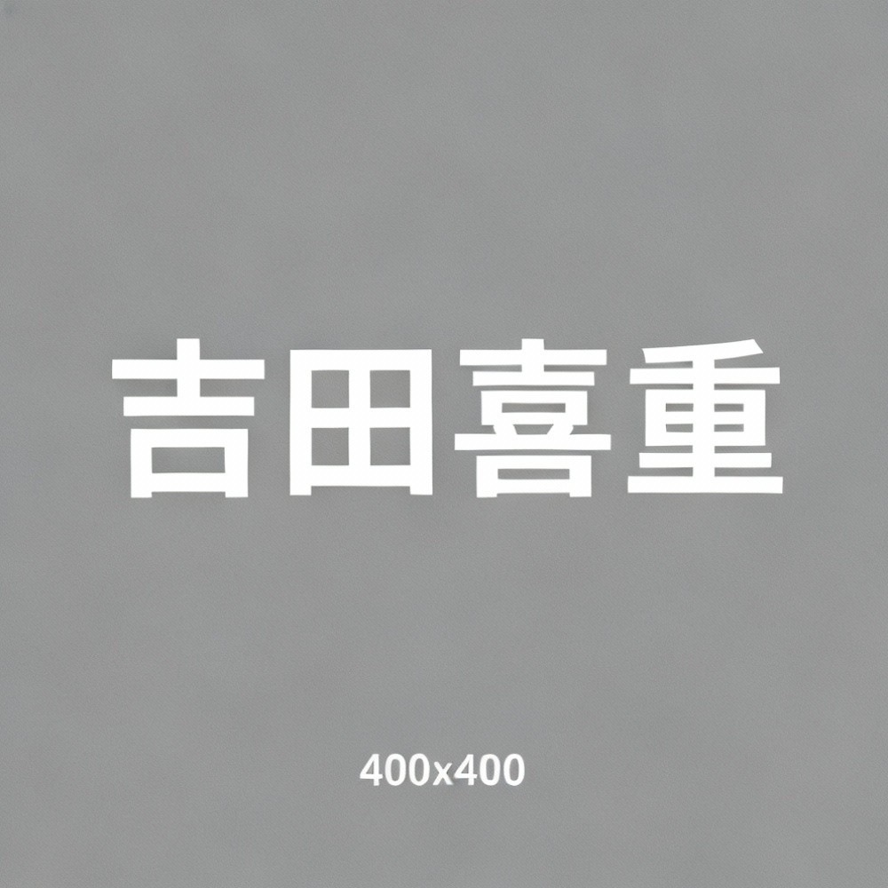 吉田喜重全集超清作品合集纪录片 - 百度网盘资源下载