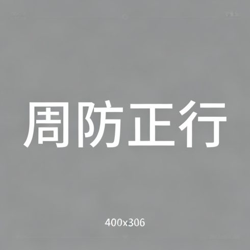 周防正行全集超清作品合集纪录片 - 百度网盘资源下载-导演库