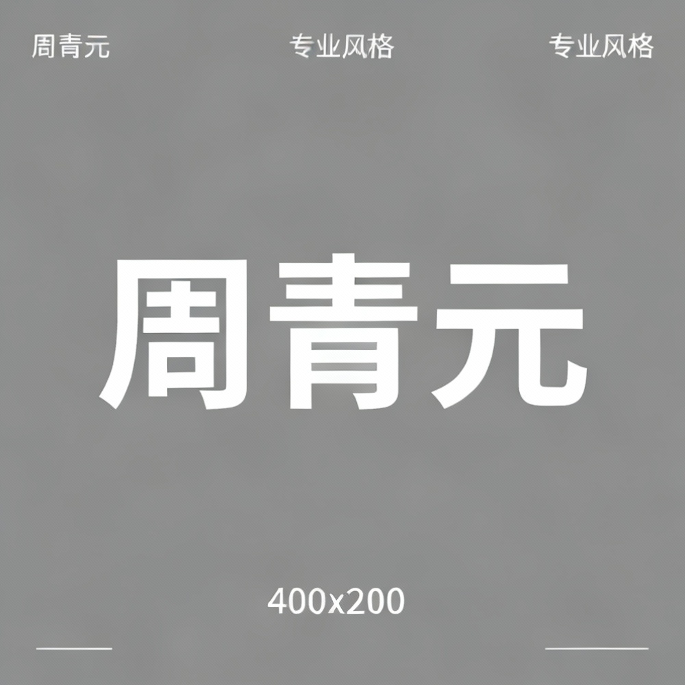 周青元全集超清作品合集纪录片 - 百度网盘资源下载