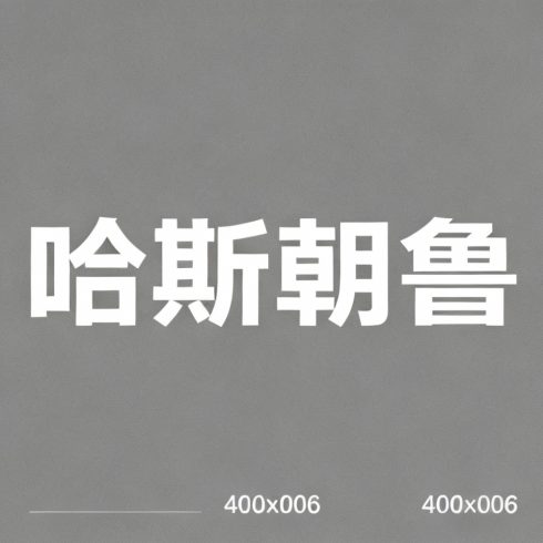 哈斯朝鲁全集超清作品合集纪录片 - 百度网盘资源下载-导演库