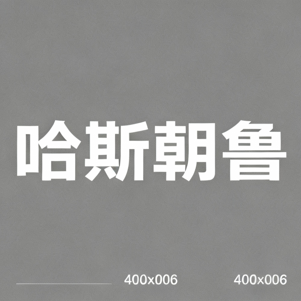 哈斯朝鲁全集超清作品合集纪录片 - 百度网盘资源下载