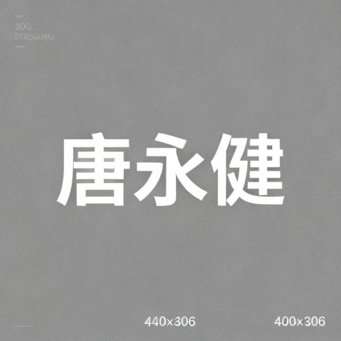 唐永健全集超清作品合集纪录片 - 百度网盘资源下载-导演库