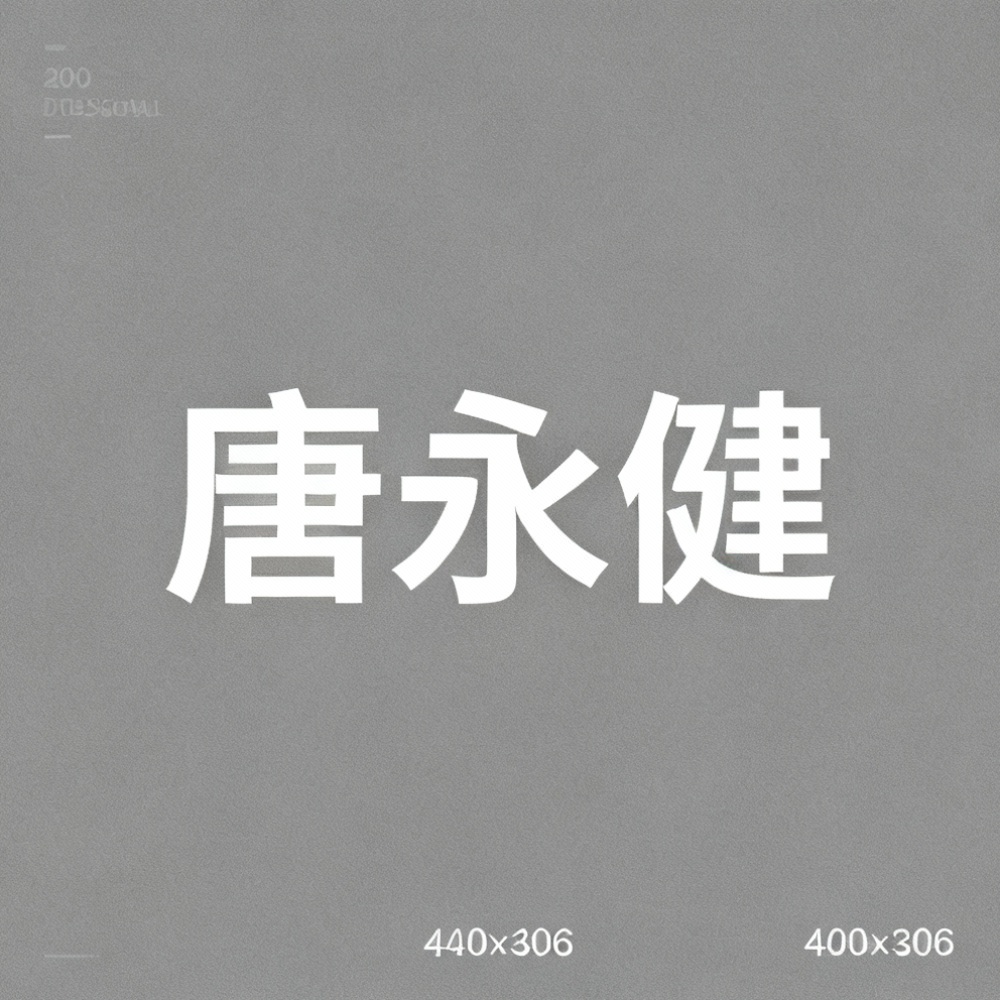 唐永健全集超清作品合集纪录片 - 百度网盘资源下载