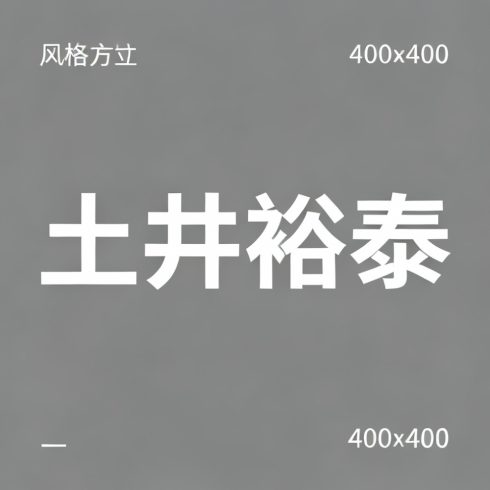 土井裕泰全集超清作品合集纪录片 - 百度网盘资源下载-导演库